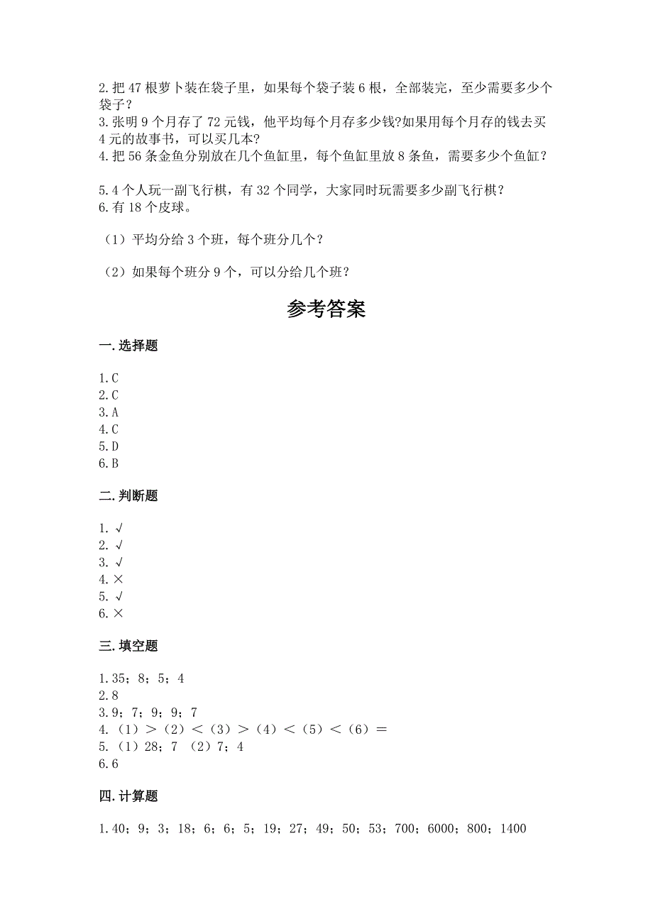 北京版二年级上册数学第五单元-表内乘法和除法(二)-测试卷附答案(夺分金卷).docx_第4页