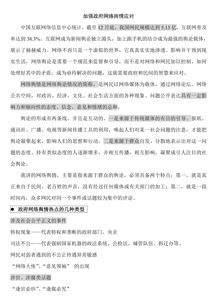 讲稿：加强政府网络舆情应对_第1页