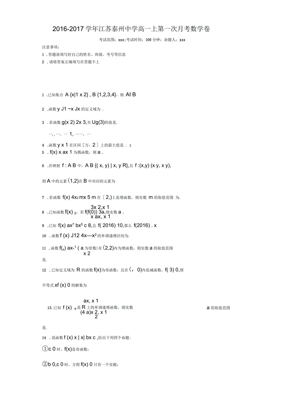 江苏泰州中学高一上第一次月考数学卷教学教材_第1页