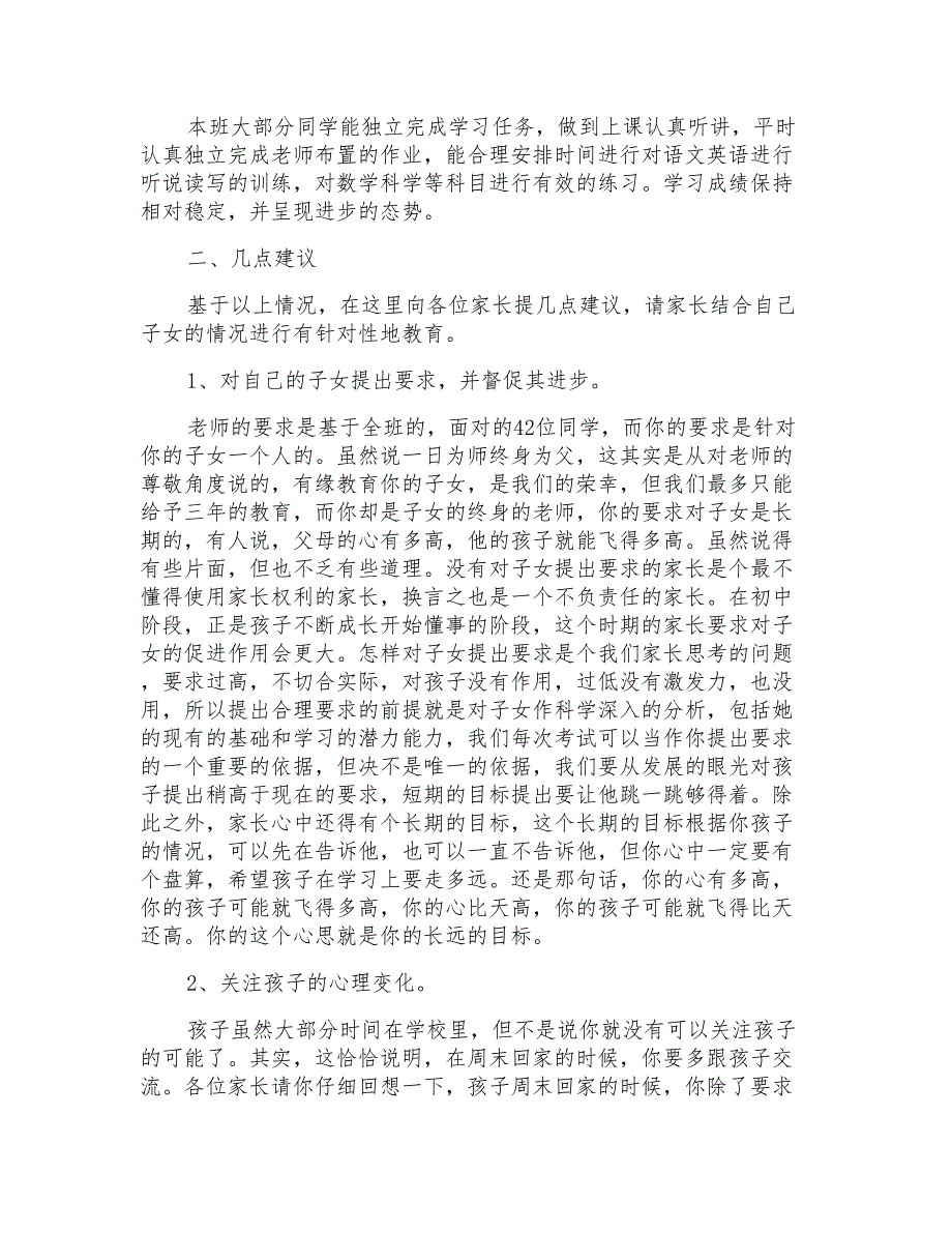 初中七年级学生家长会教师讲话稿3篇_第2页