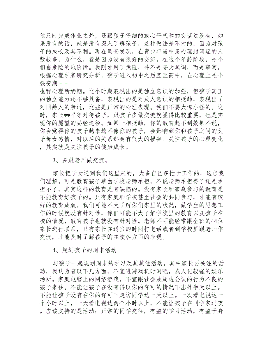 初中七年级学生家长会教师讲话稿3篇_第3页