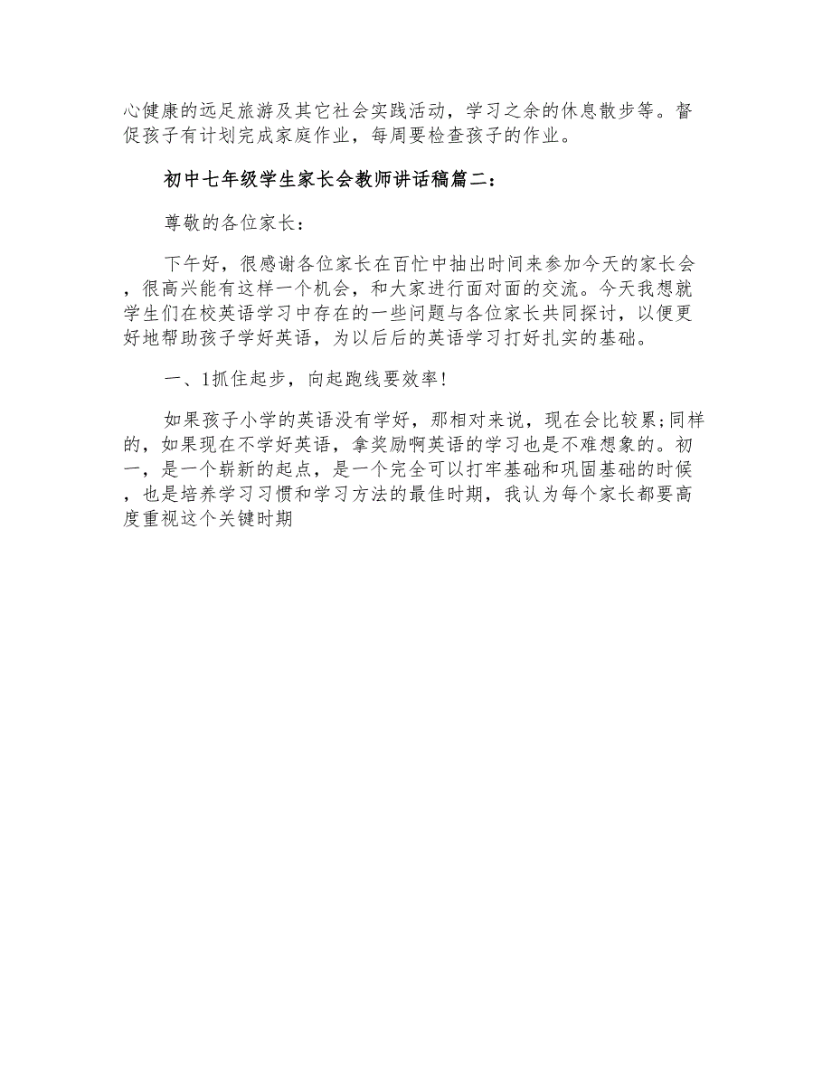 初中七年级学生家长会教师讲话稿3篇_第4页