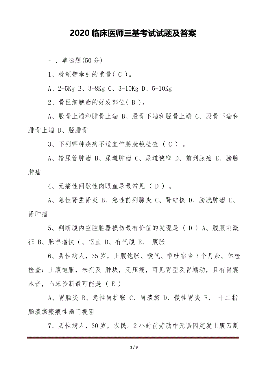 2020临床医师三基考试试题及答案(word版本)_第1页