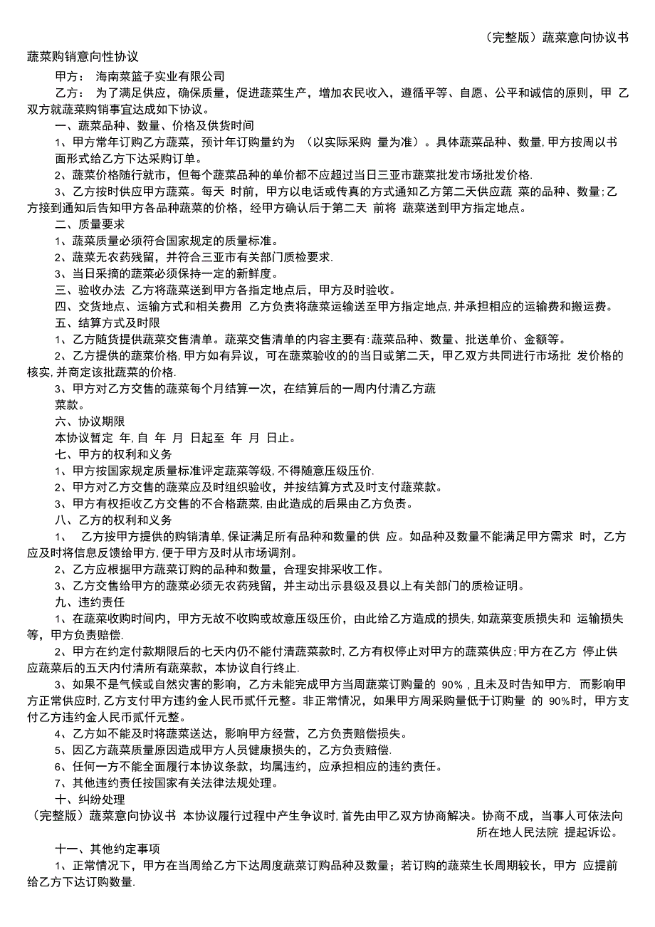 蔬菜意向协议书_第1页
