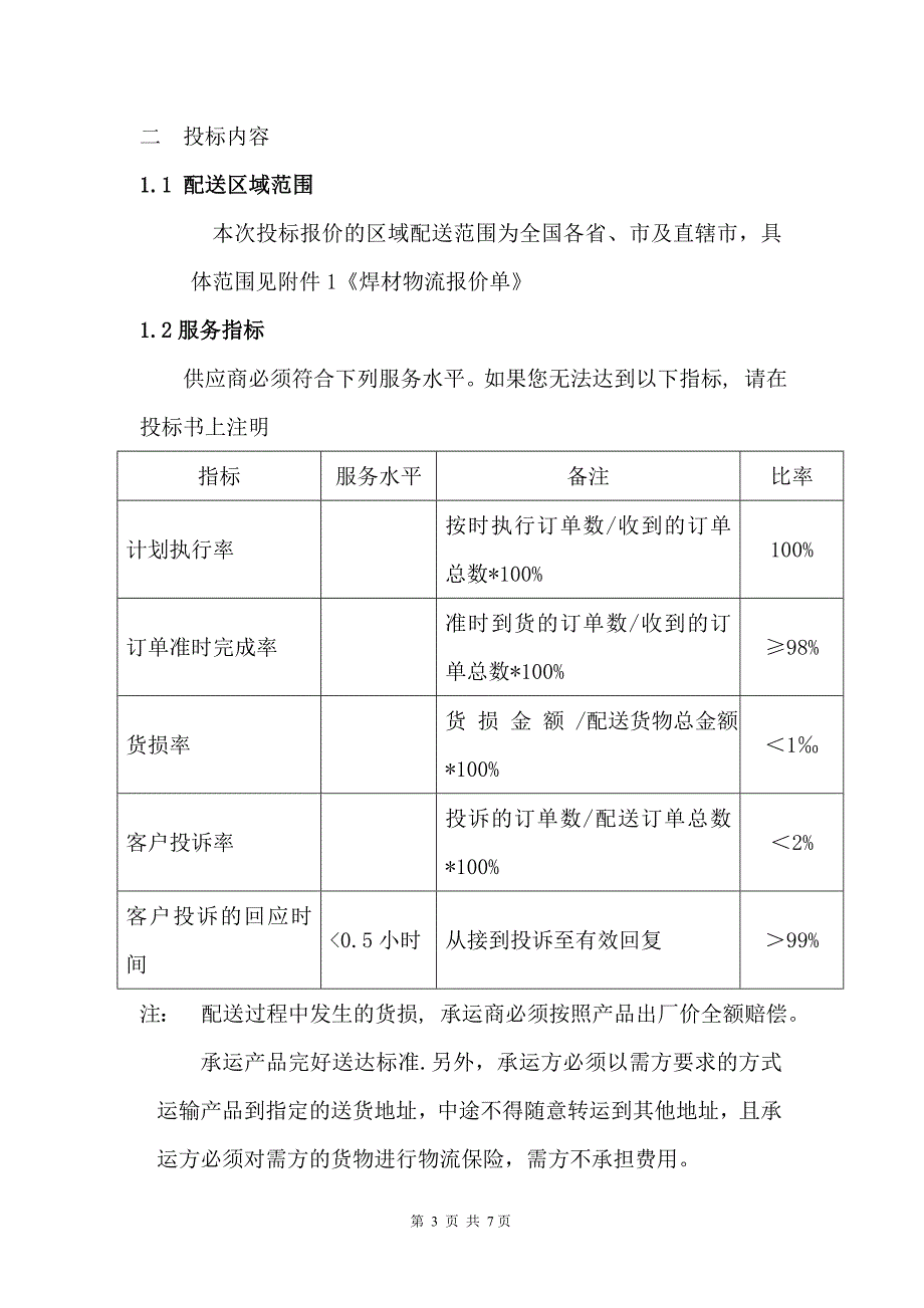 焊材运输招标文件_第3页