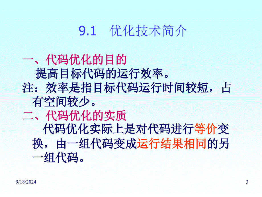 编译原理第9章_第3页