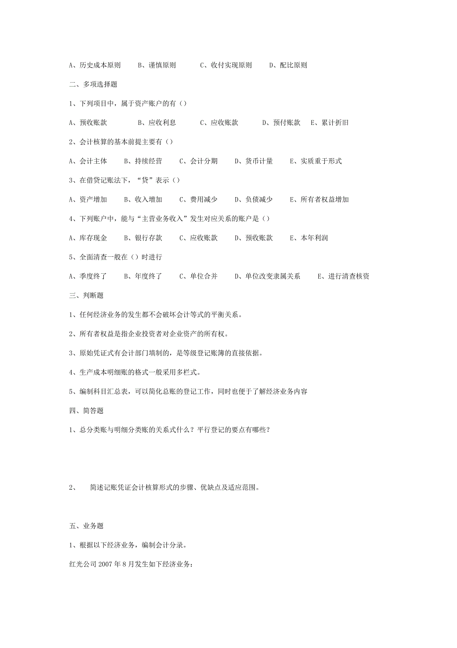 《基础会计》年度真题及答案_第2页