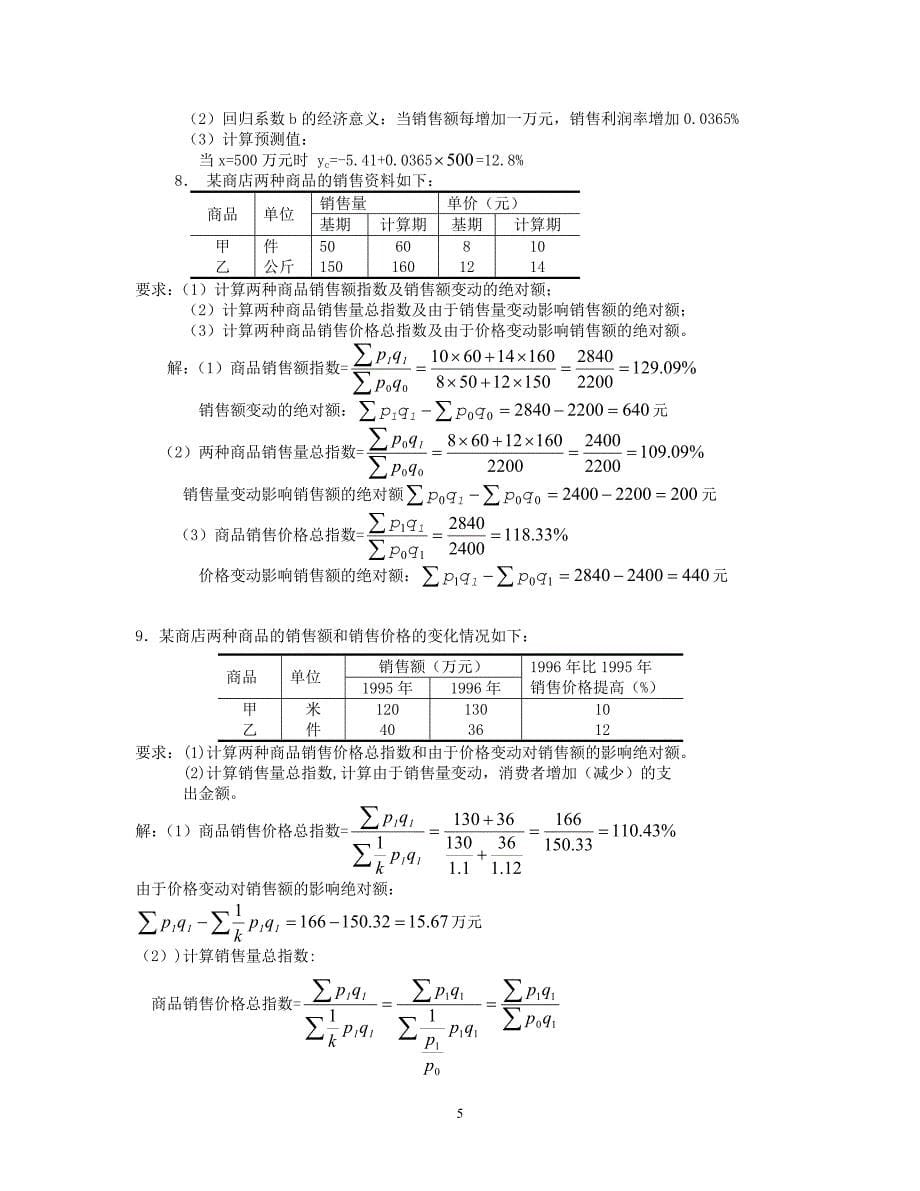 【统计学原理】考试必备小抄(计算题)(新)1_第5页