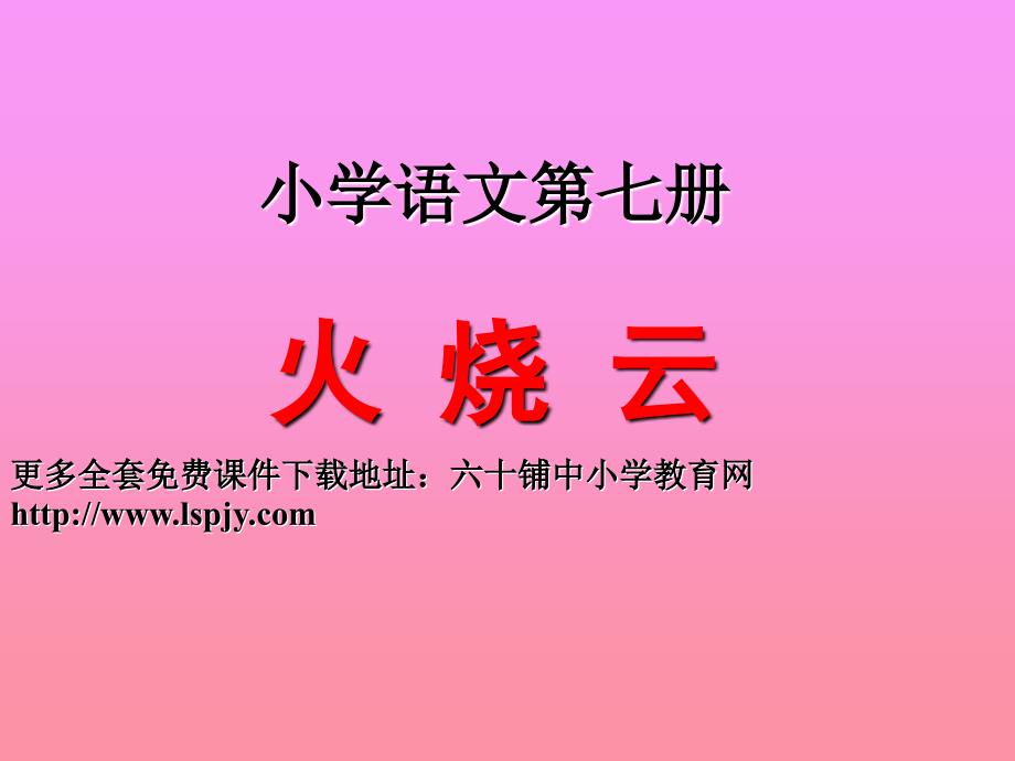 人教版四年级语文上册火烧云PPT课件_第1页