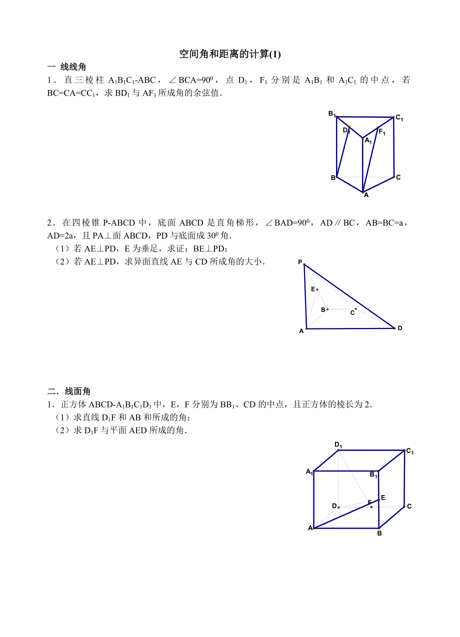 空间几何中的角和距离的计算_第1页