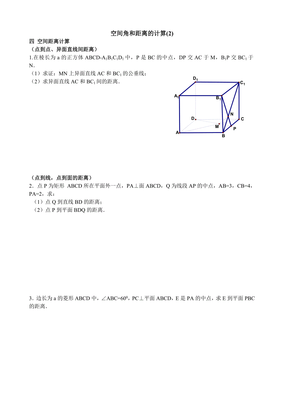 空间几何中的角和距离的计算_第3页