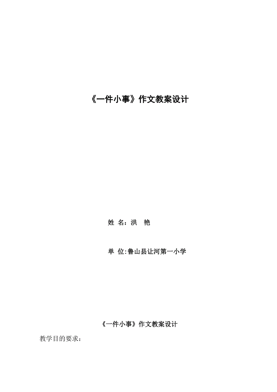 《记一件小事》作文教学设计.doc_第1页