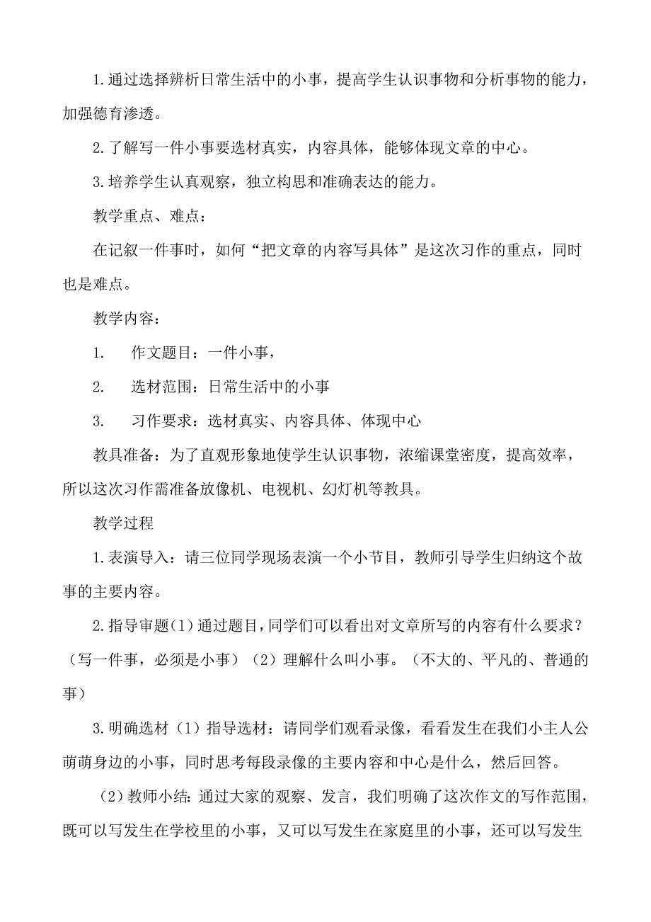 《记一件小事》作文教学设计.doc_第2页