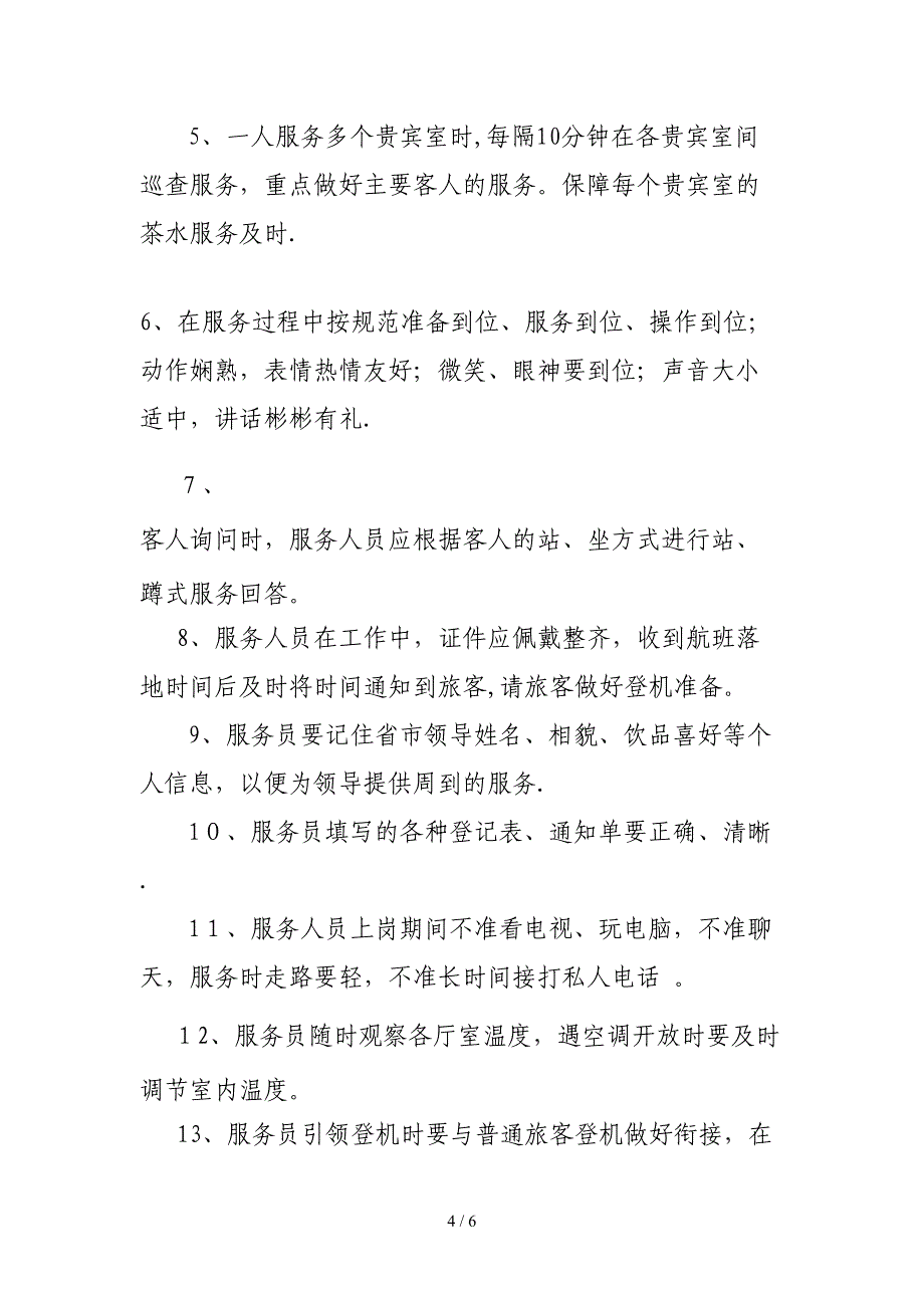 山海关机场要客保障方案_第4页