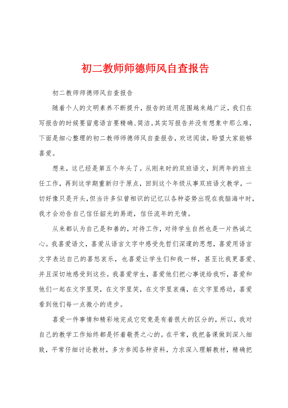 初二教师师德师风自查报告.docx_第1页