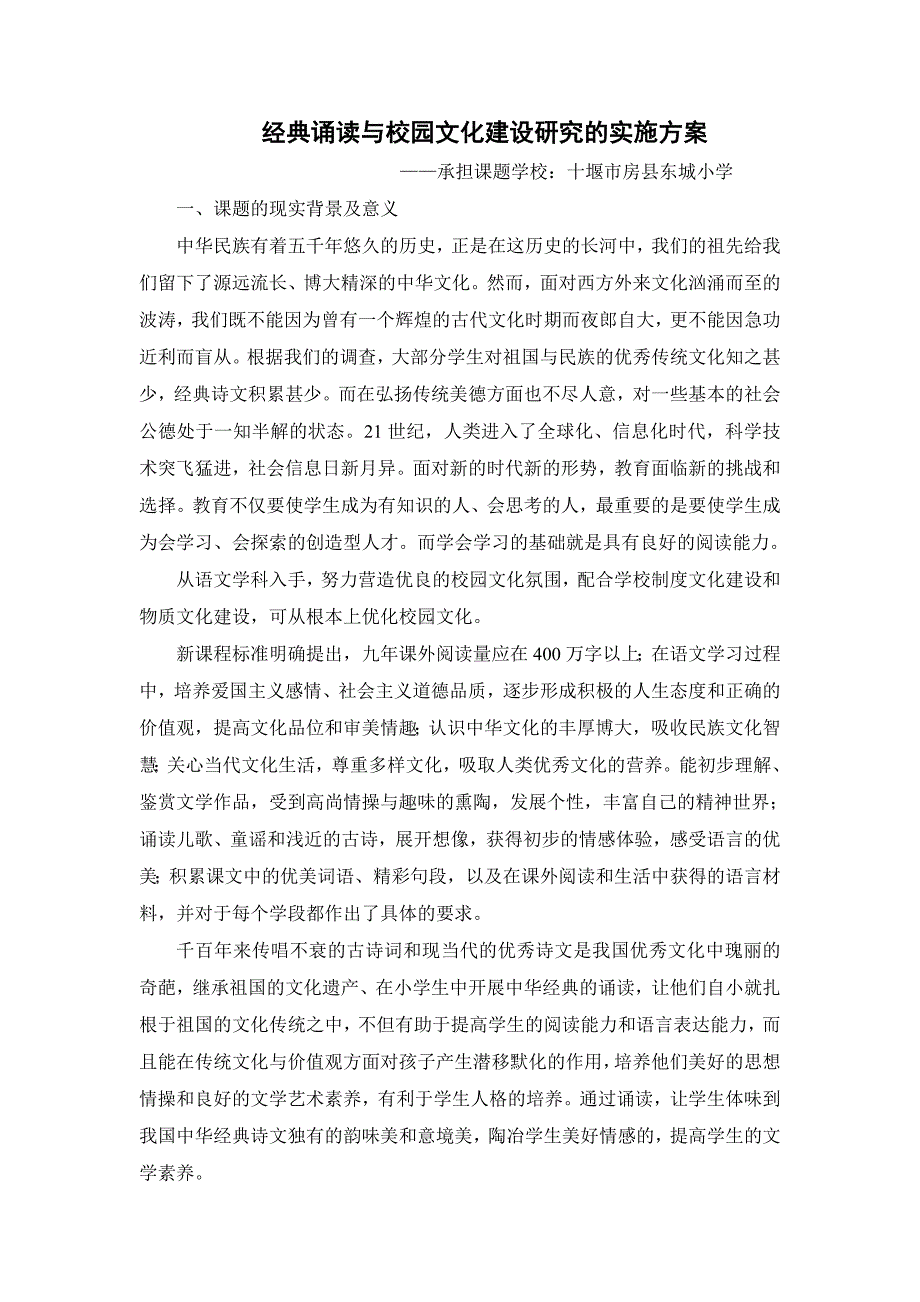 经典诵读与校园文化建设的研究的研究实施方案_第1页