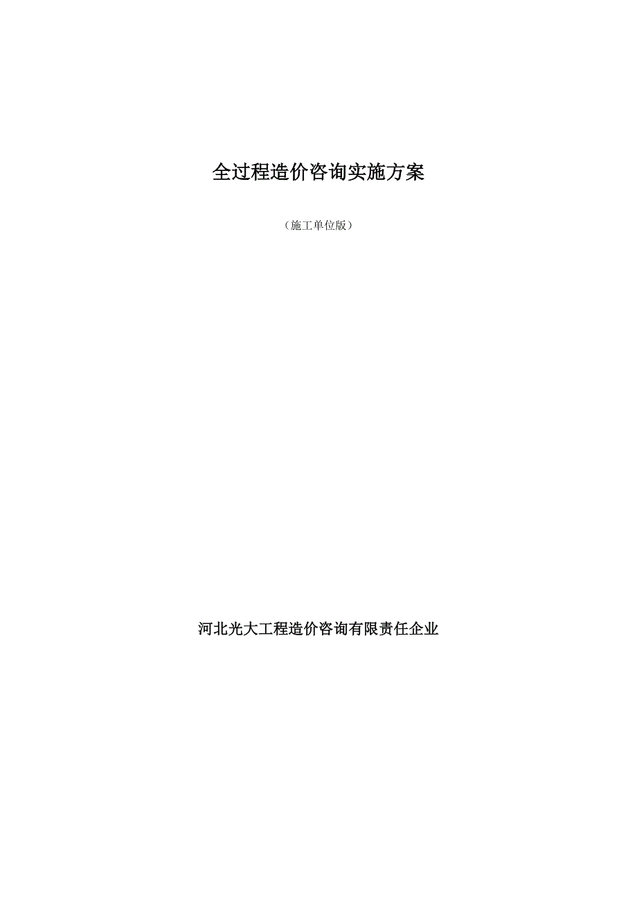 全过程造价咨询方案施工单位_第1页