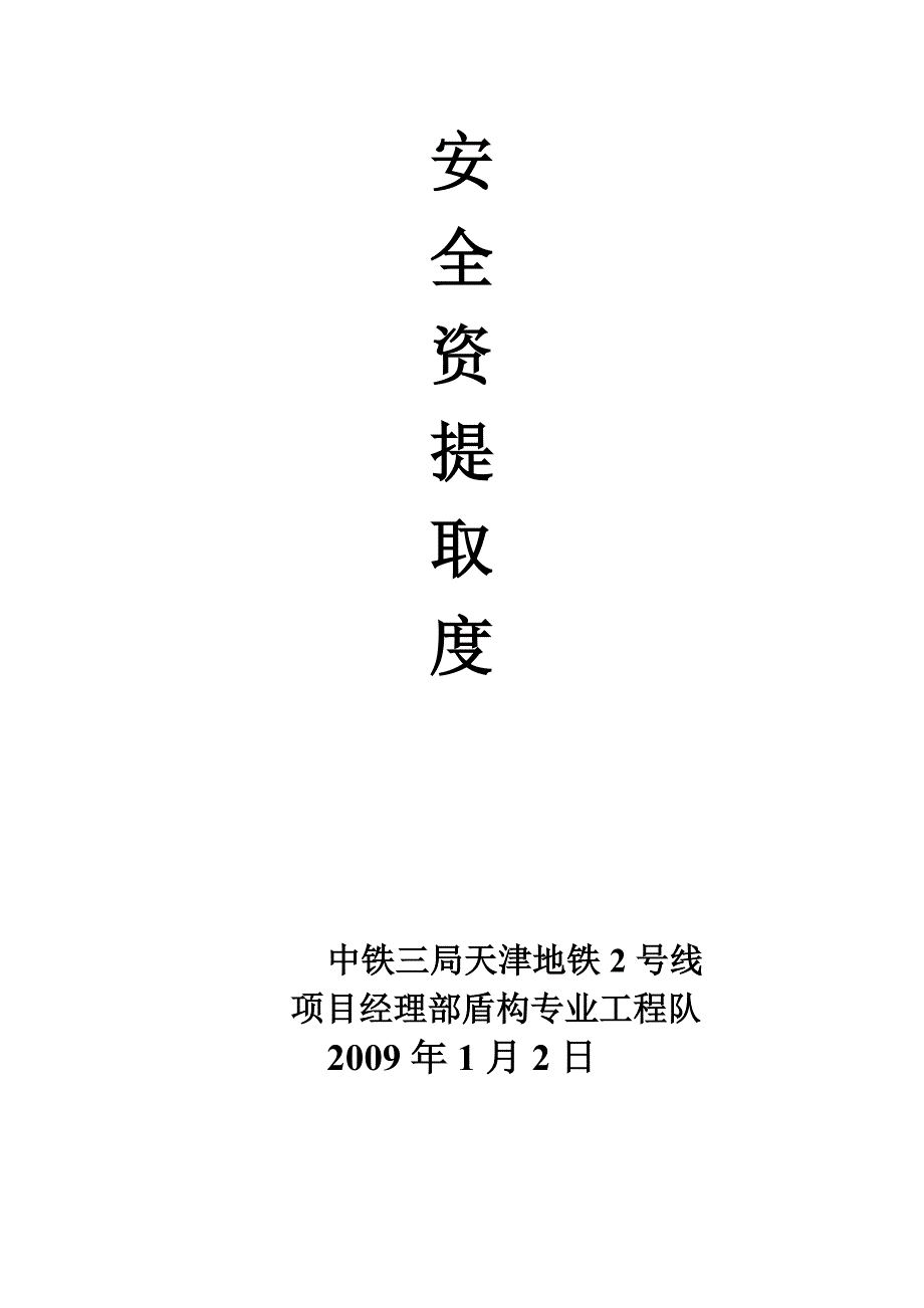 安全资金提取制度_第3页