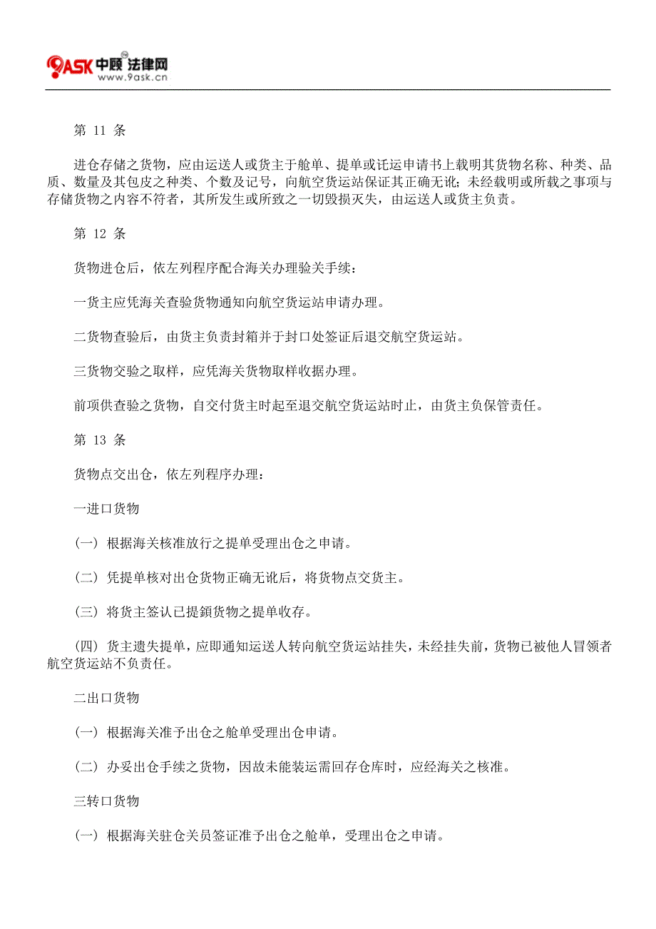 空货运站仓储货物管理规则.doc_第3页