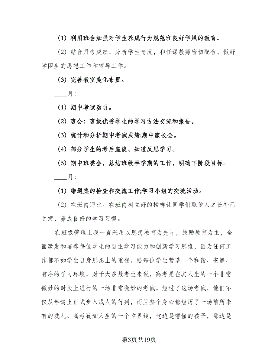 2023年高三理科班班级工作计划范文（6篇）.doc_第3页