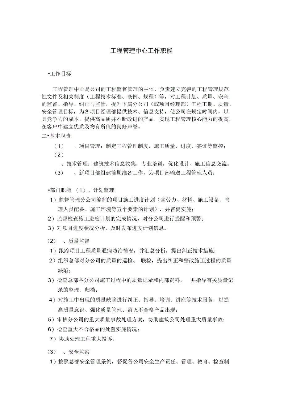 工程管理系统中心工作职能_第1页