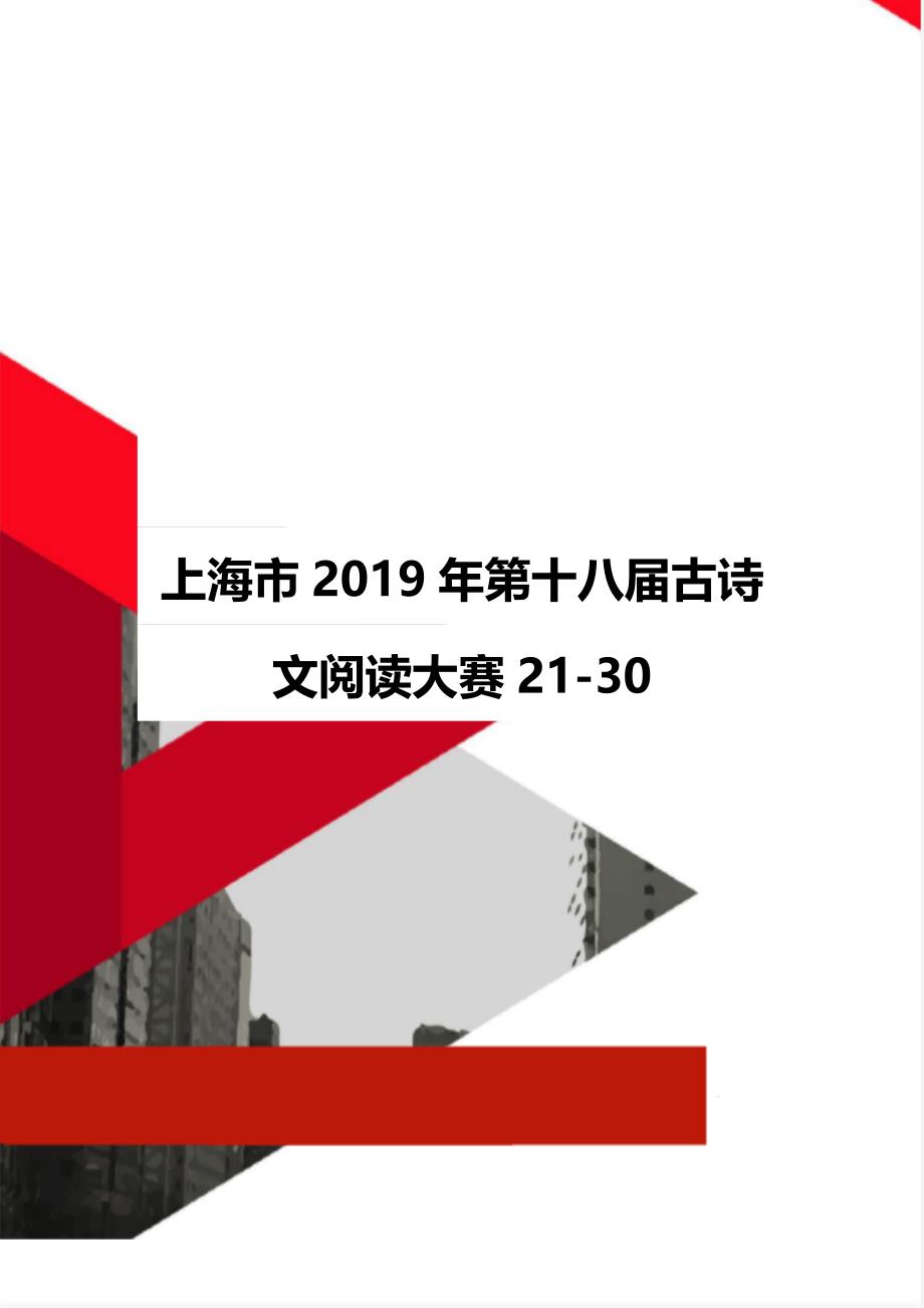 上海市第十八届古诗文阅读大赛21-30_第1页
