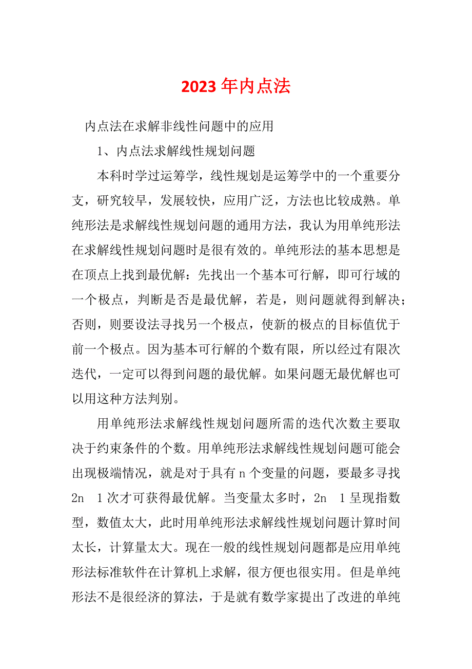 2023年内点法_第1页