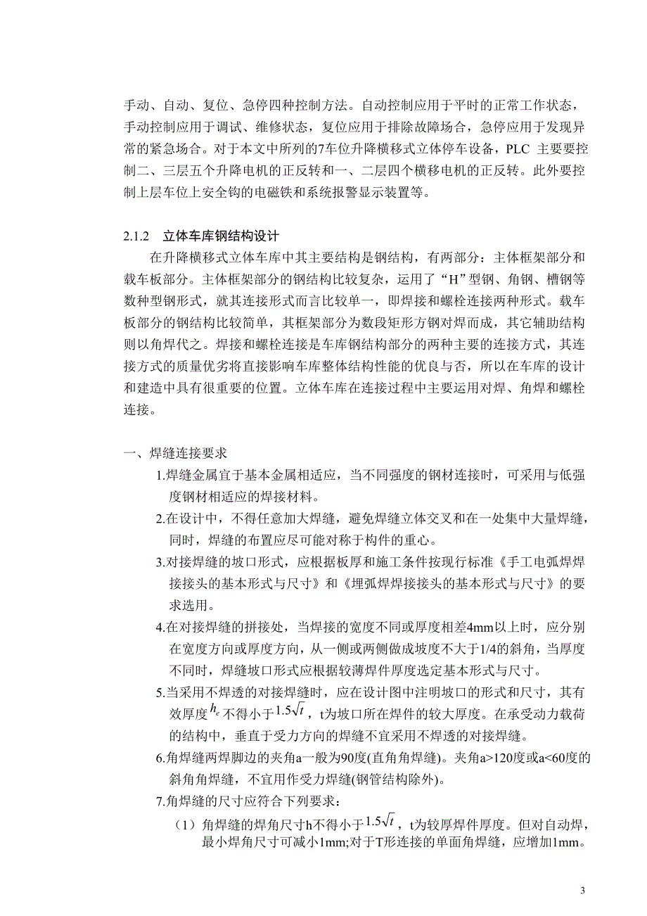 PLC立体车库设计升降横移式立体车库机械部分设计毕业设计论文.doc_第4页