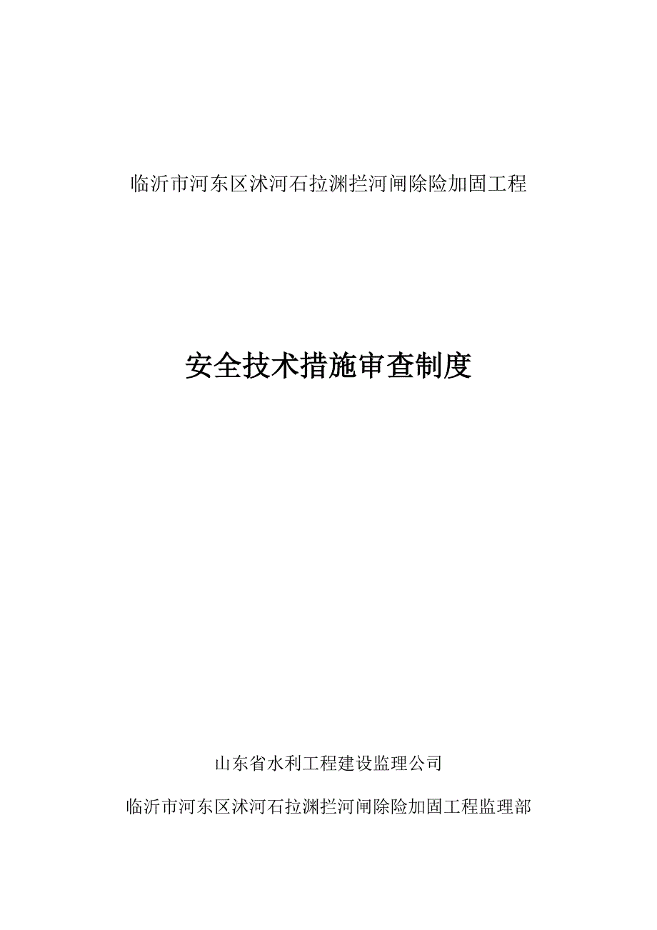 安全技术措施审查制度.doc_第1页