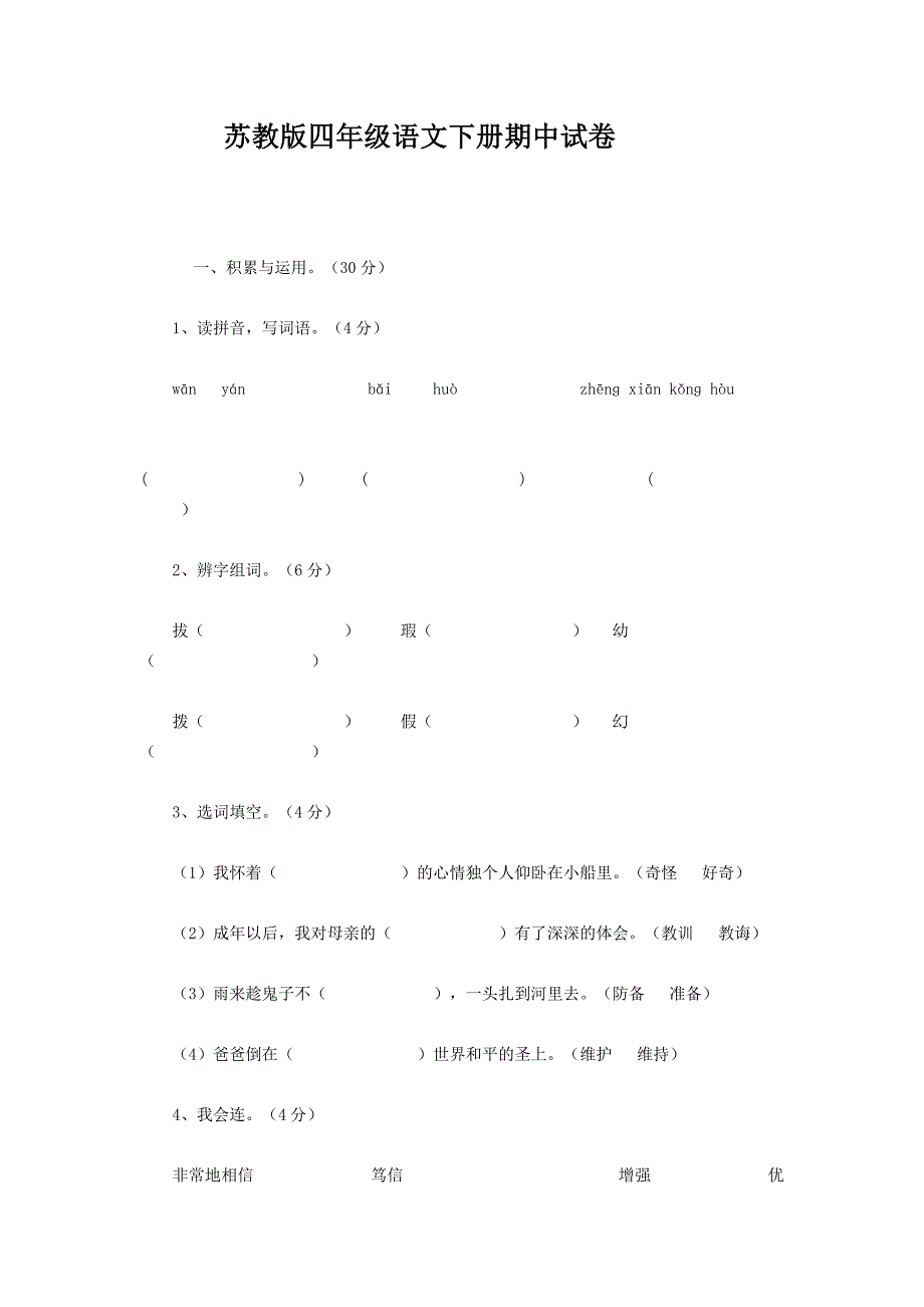 苏教版四年级语文下册期中试卷.doc_第1页