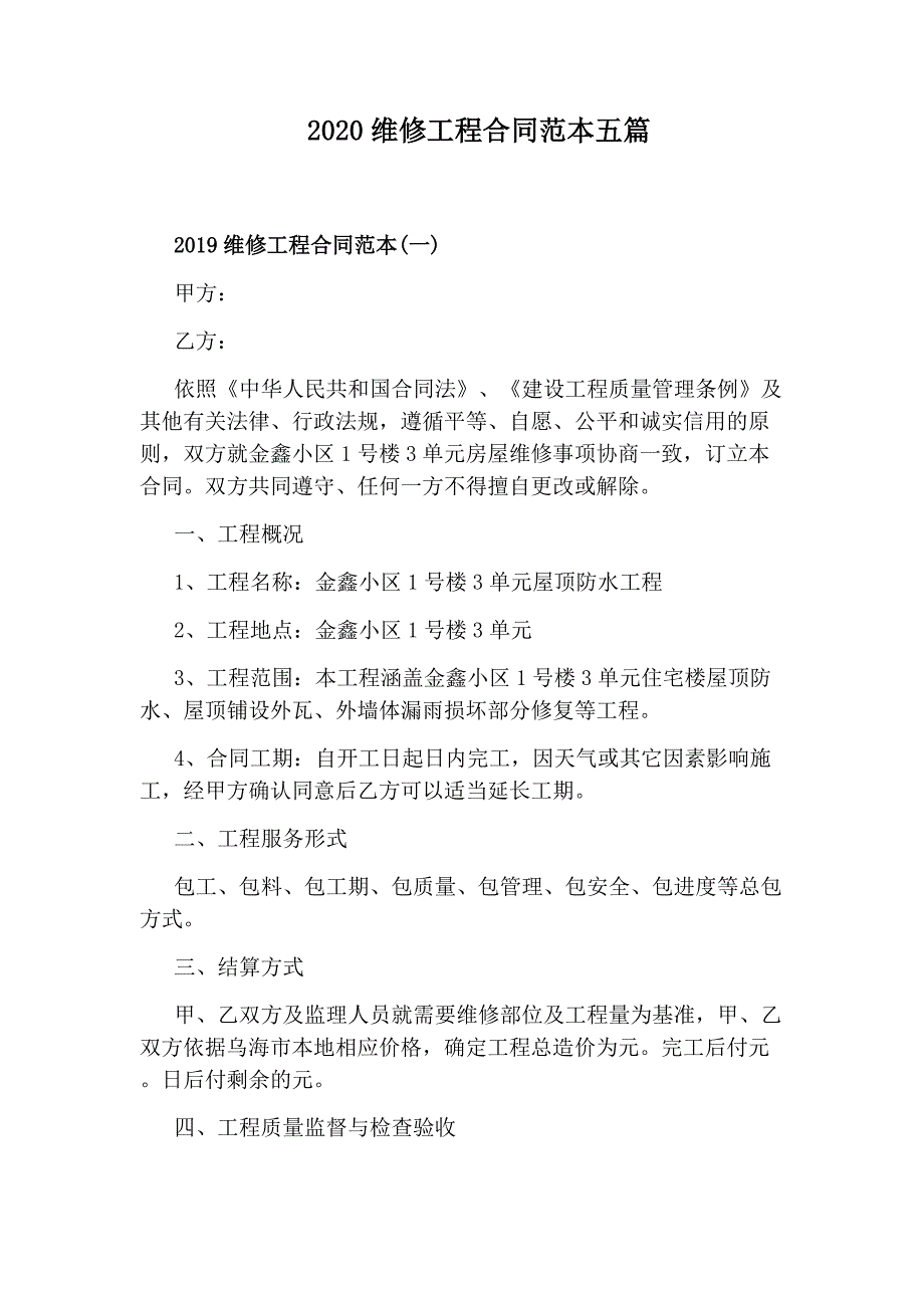 2020维修工程合同范本五篇_第1页