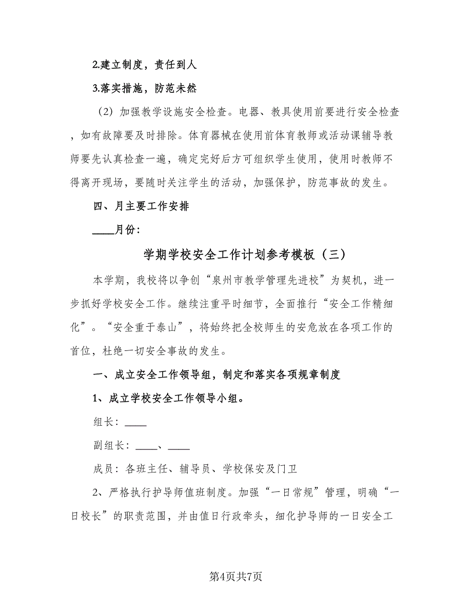 学期学校安全工作计划参考模板（三篇）.doc_第4页