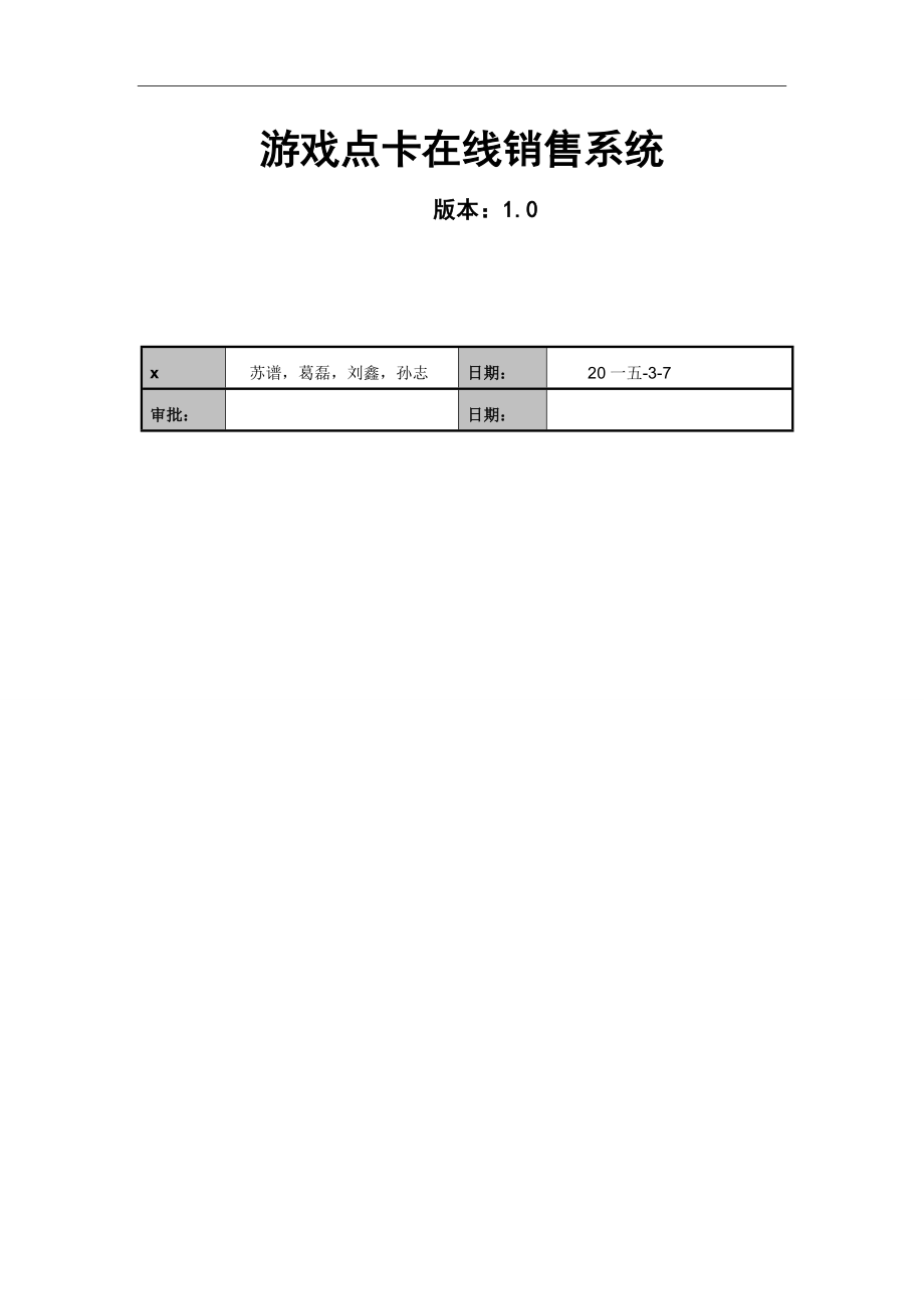 游戏点卡在线销售系统—需求文档_第1页