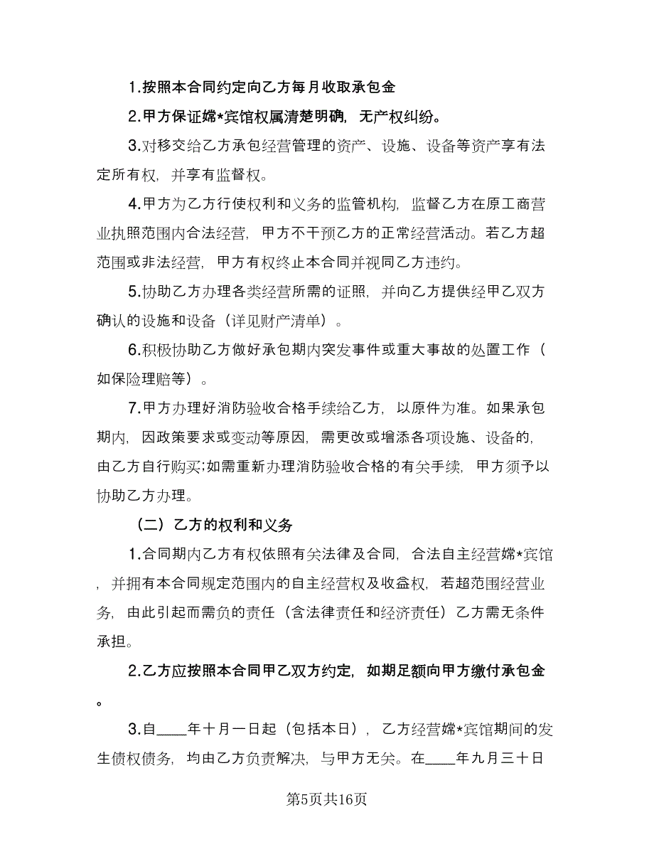 农村副业经营承包合同简单版（5篇）_第5页