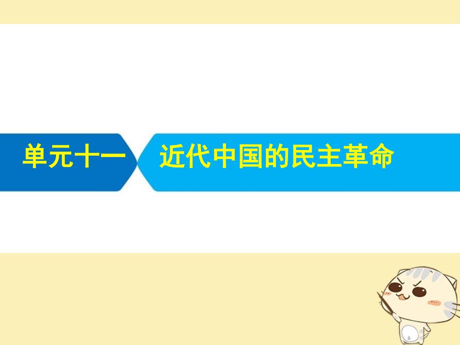 2019届高考历史 单元十一 近代中国的民主革命课件（艺体生）_第2页