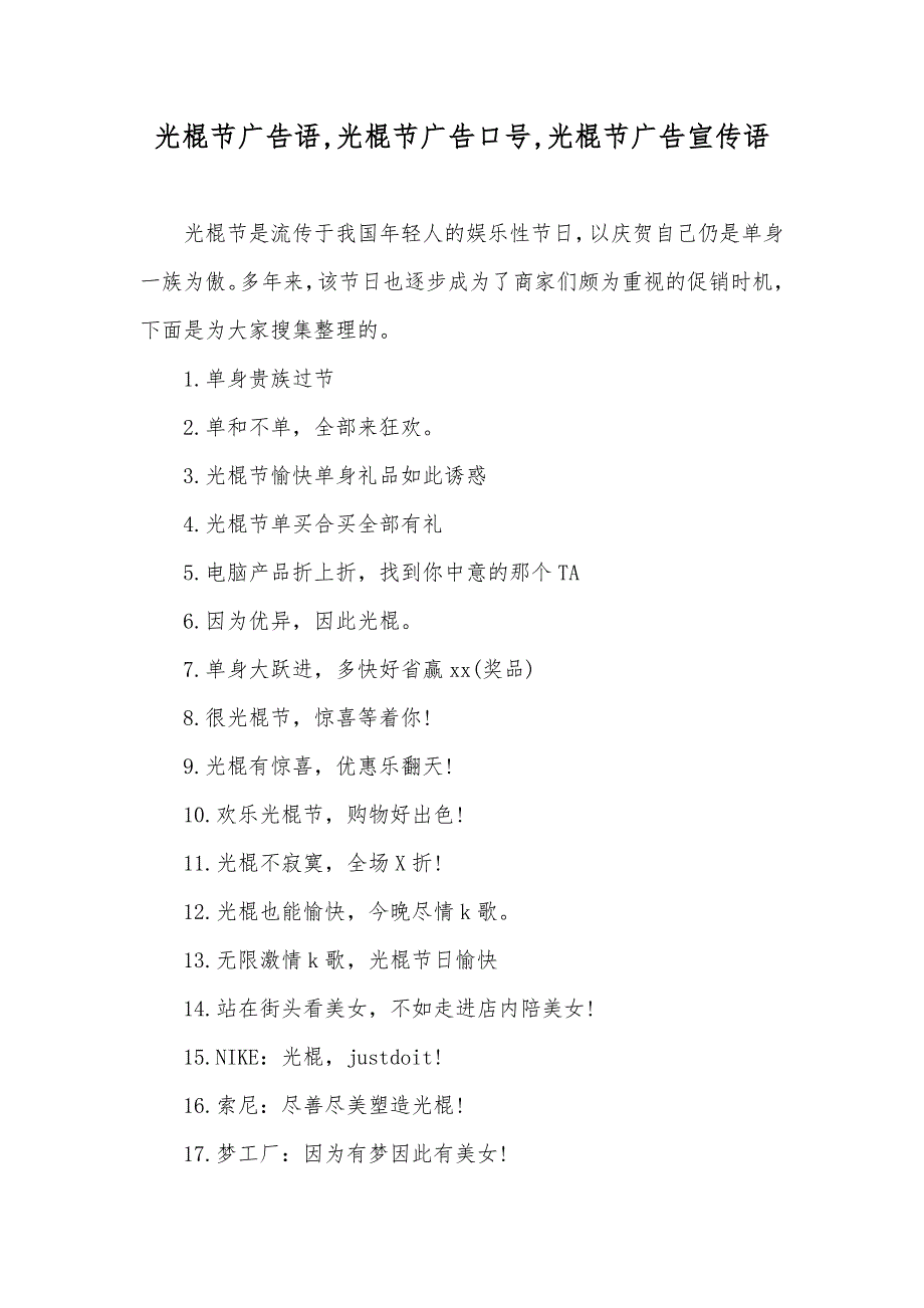 光棍节广告语,光棍节广告口号,光棍节广告宣传语_第1页