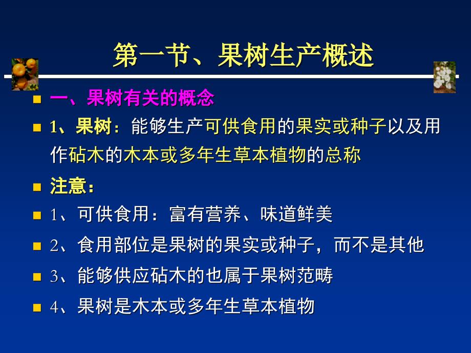 果树生产概述PPT课件_第4页