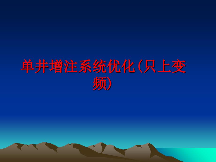 最新单井增注系统优化(只上变频)ppt课件_第1页