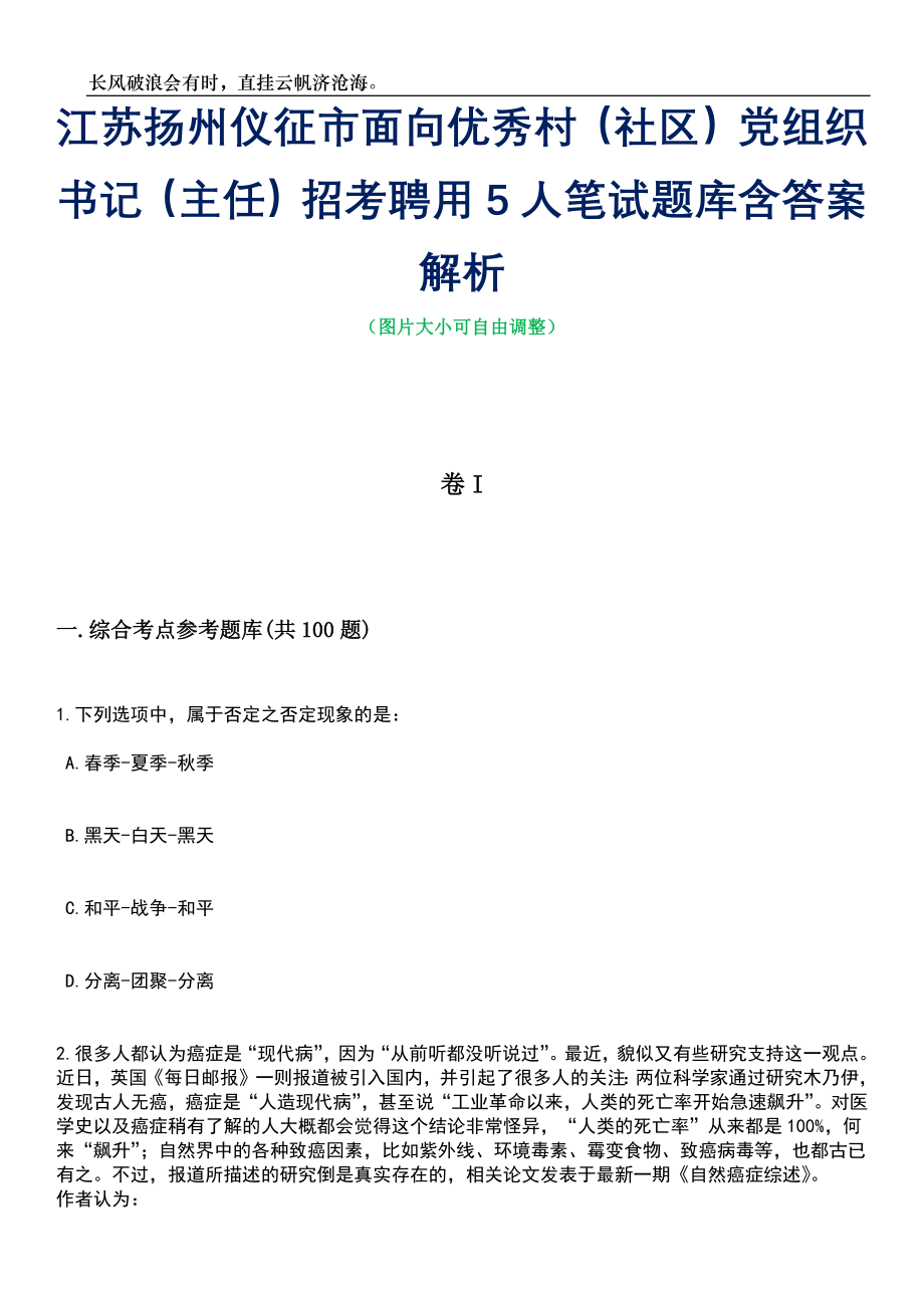 江苏扬州仪征市面向优秀村（社区）党组织书记（主任）招考聘用5人笔试题库含答案详解_第1页