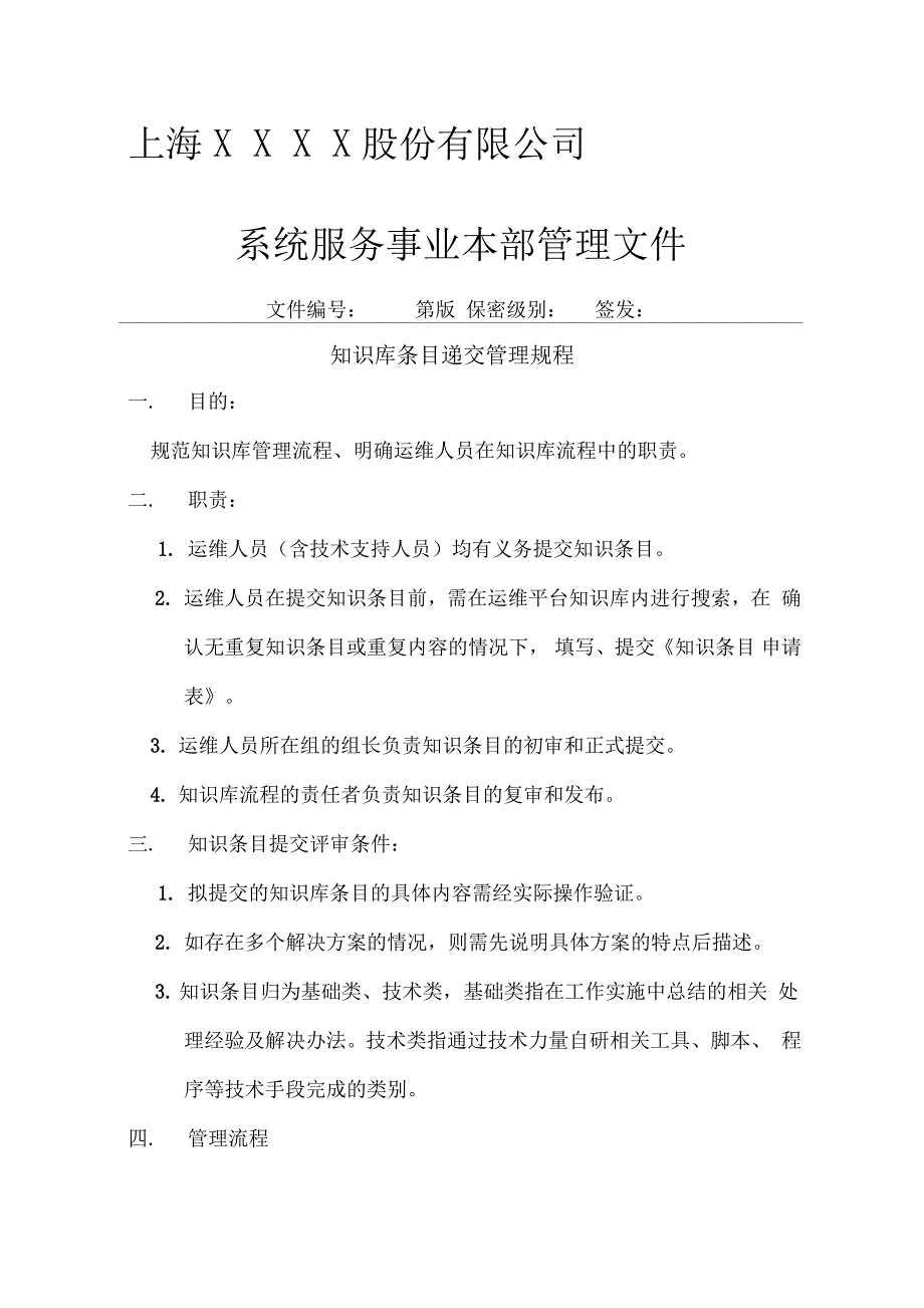 知识库条目提交管理规程_第1页