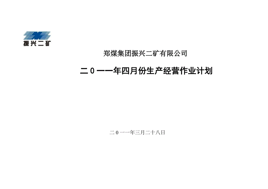 4月份生产经营作业计划封面、说明、表1、表2、表3.doc_第1页