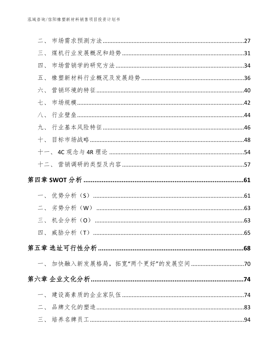 信阳橡塑新材料销售项目投资计划书_第3页