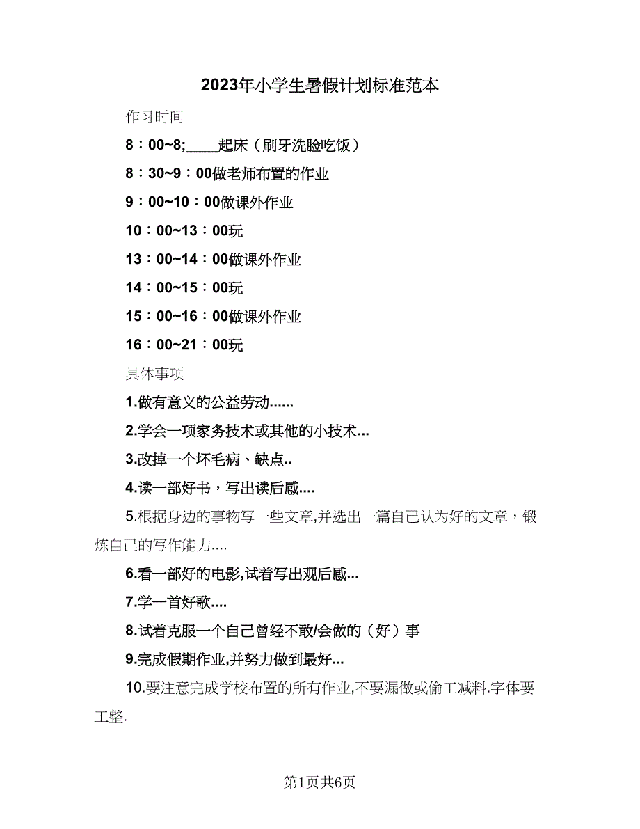 2023年小学生暑假计划标准范本（四篇）.doc_第1页