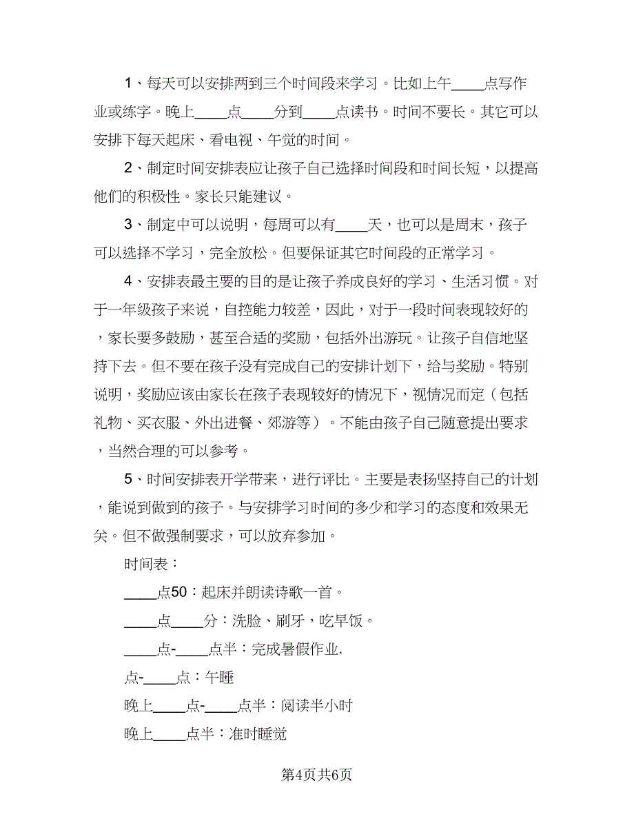 2023年小学生暑假计划标准范本（四篇）.doc_第4页