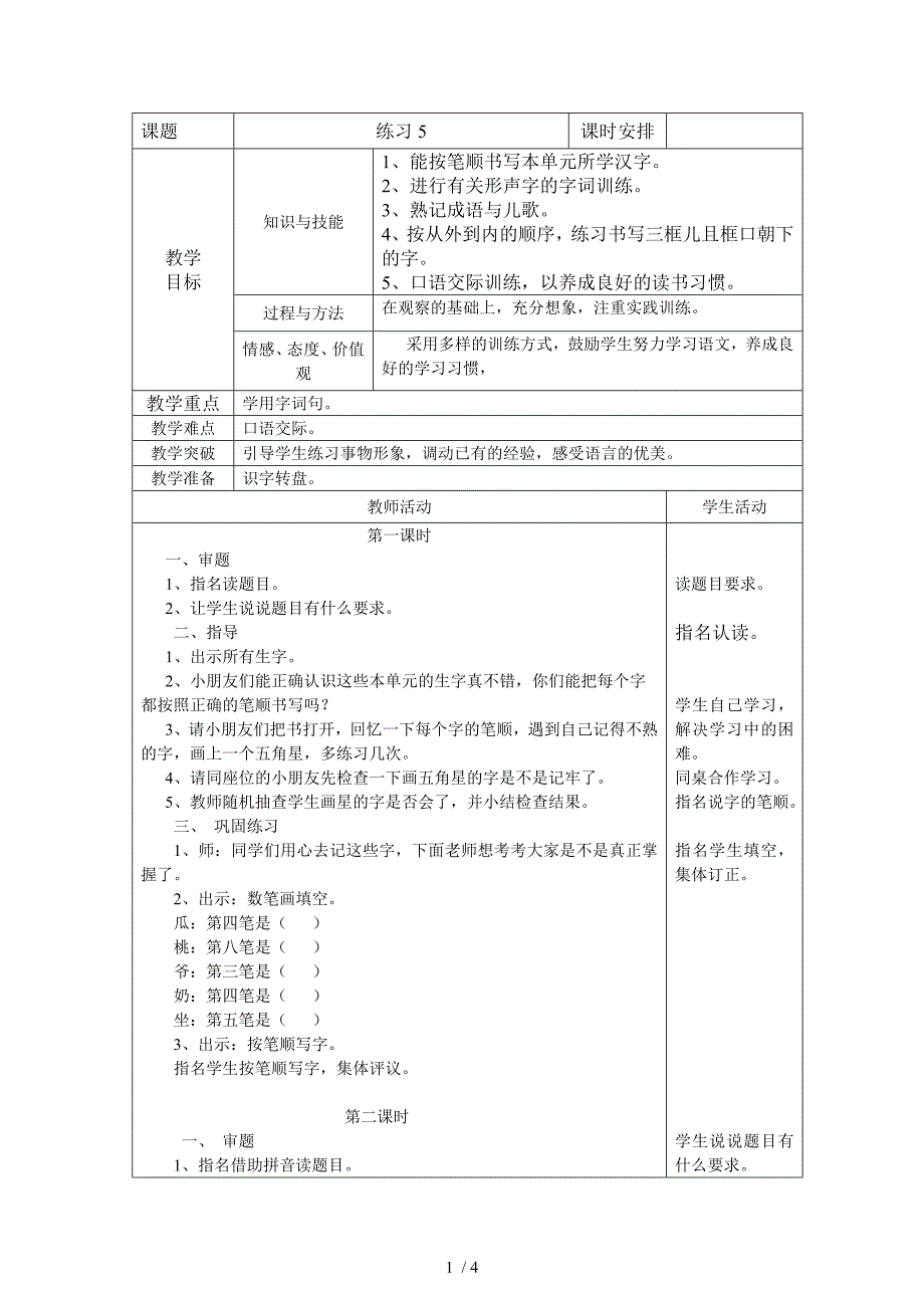 有效教学表格教案模板_第1页