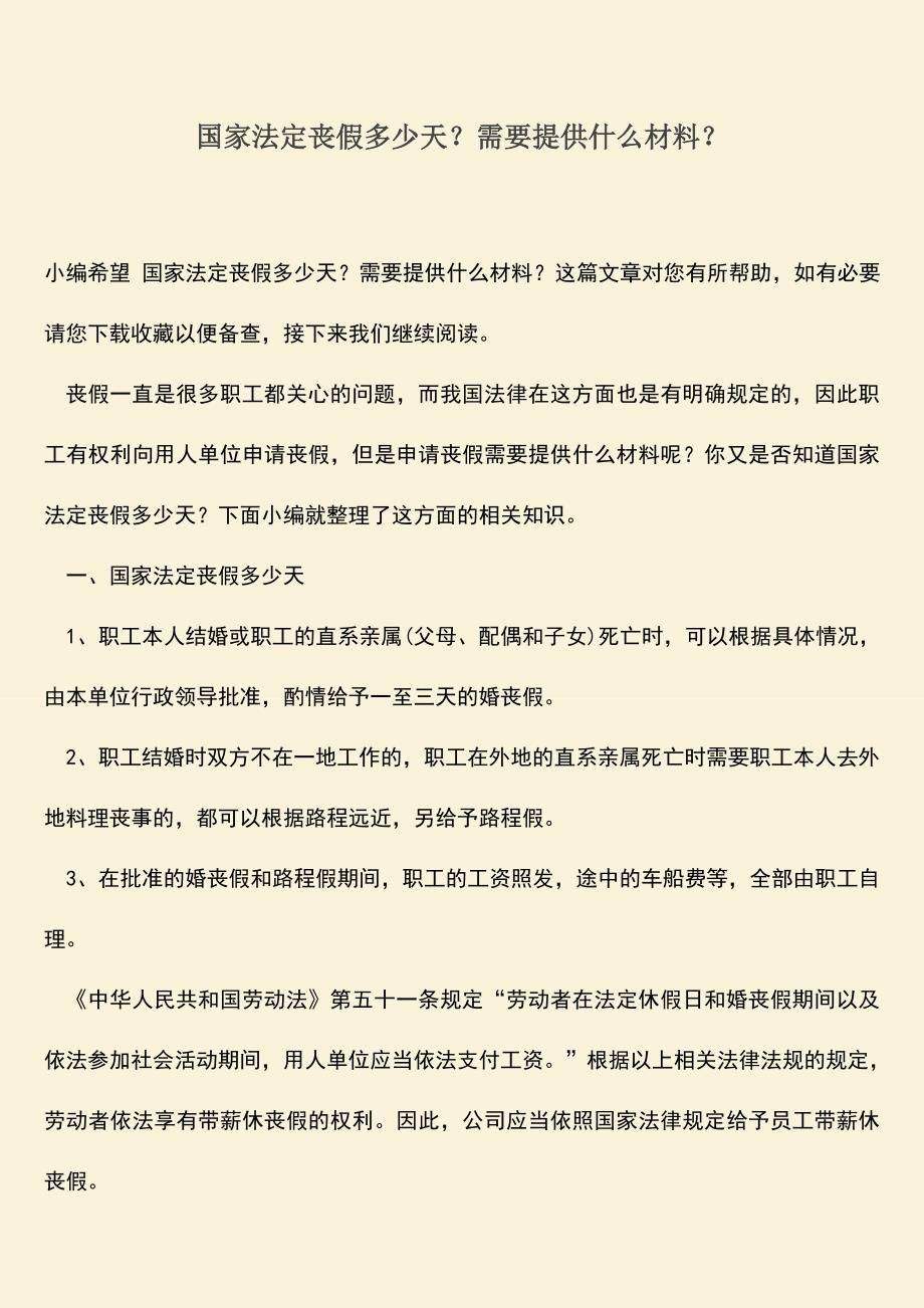 推荐：国家法定丧假多少天？需要提供什么材料？.doc_第1页