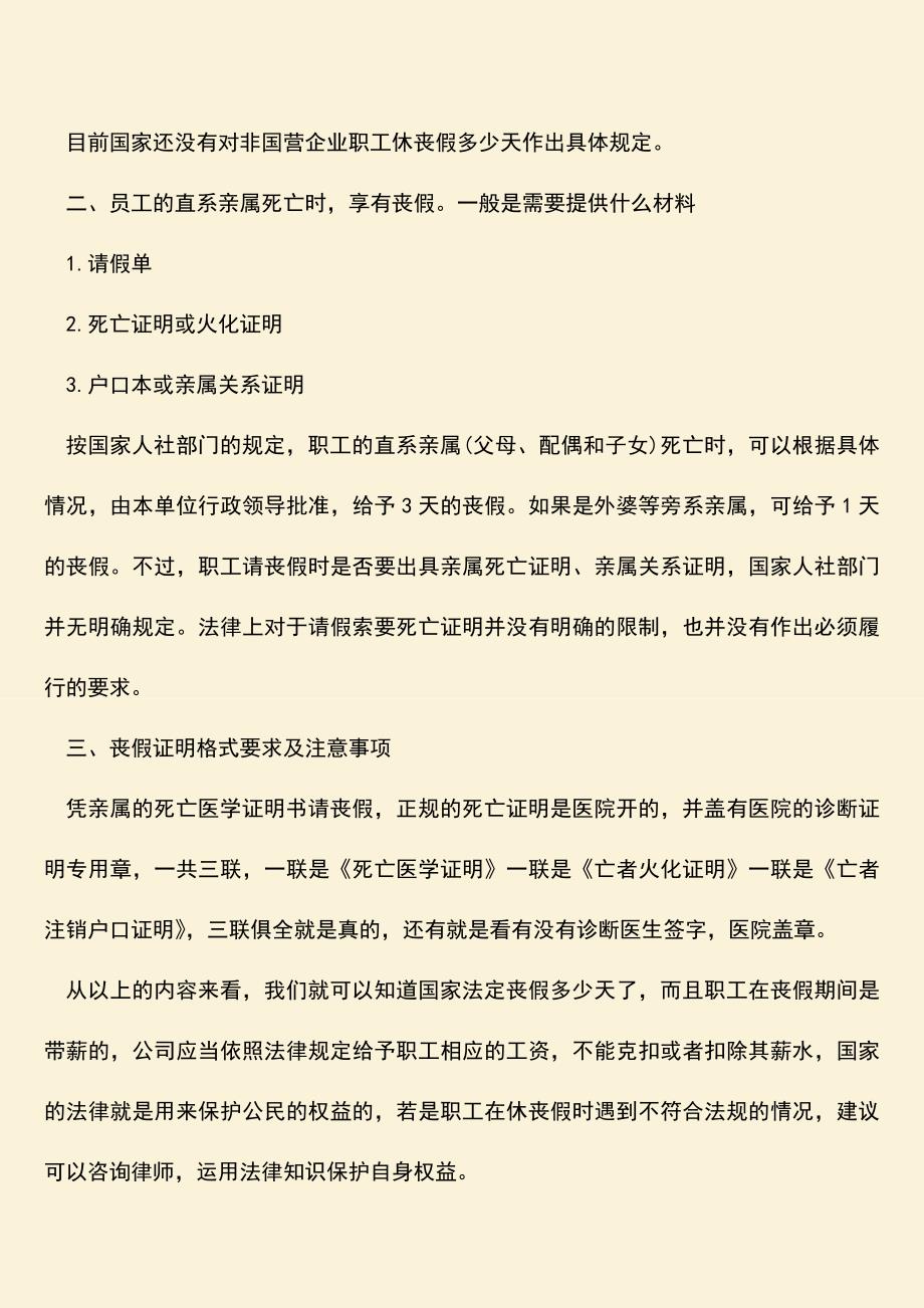 推荐：国家法定丧假多少天？需要提供什么材料？.doc_第2页