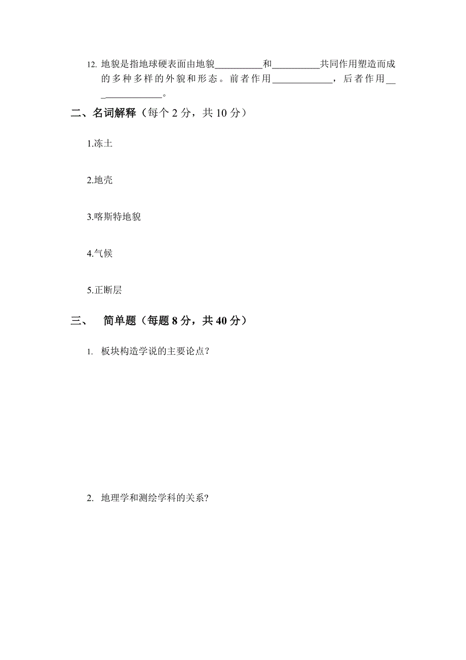 河海大学2012-2013学年地理学概论期末试题.doc_第2页