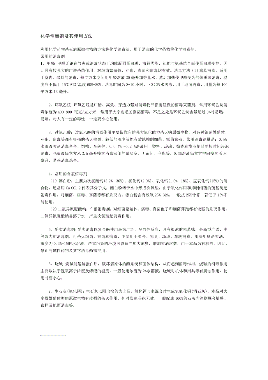 化学消毒剂及其使用方法_第1页
