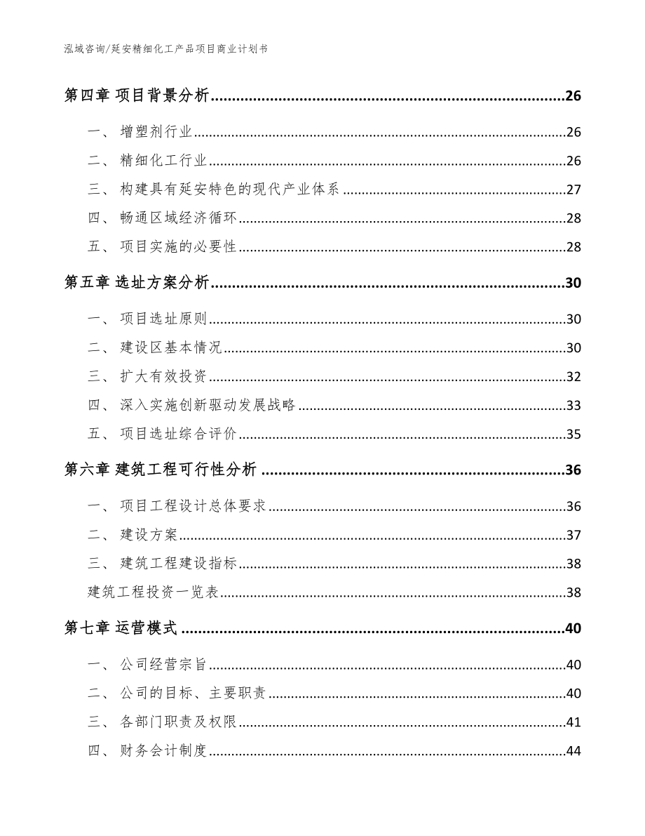 延安精细化工产品项目商业计划书范文_第2页